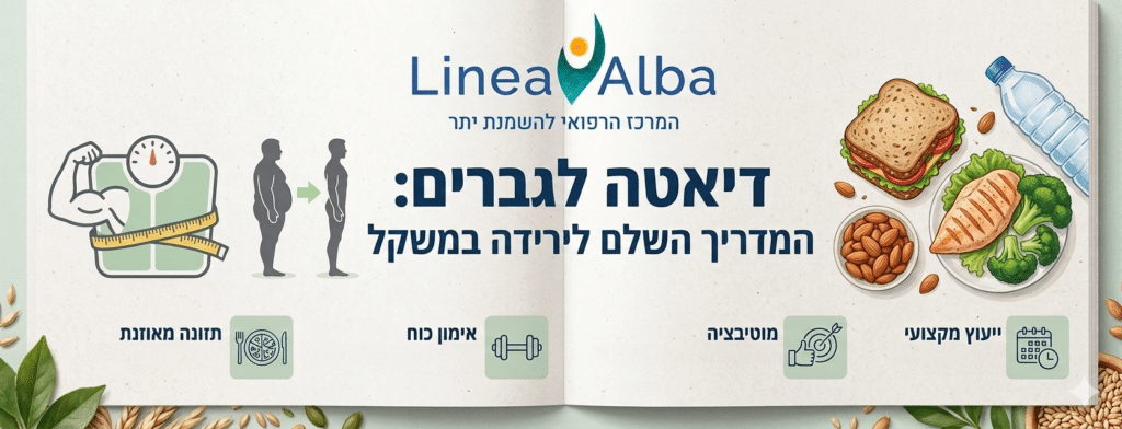 דיאטה לגברים - לינאה אלבה