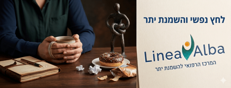 לחץ נפשי והשמנת יתר - מאמר מאת לינאה אלבה