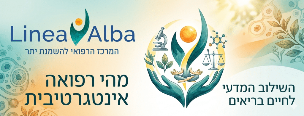 רפואה אינטגרטיבית - מרכז לינאה אלבה