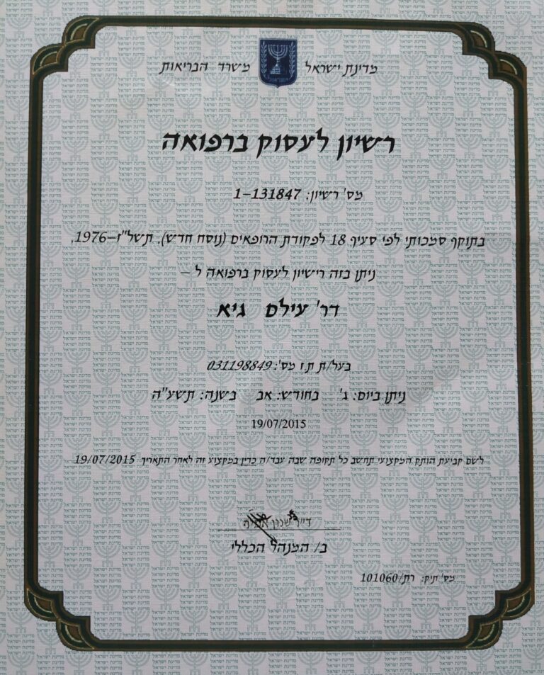 רישיון רופא דר גיא עילם - לינאה אלבה